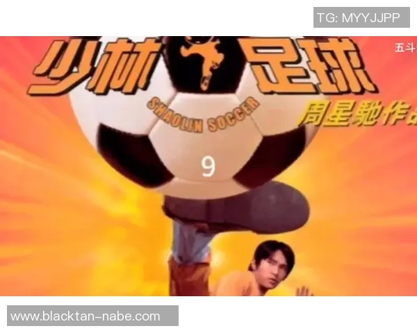 少林足球未删减版精彩回顾与经典场景分析让我们重温这部喜剧经典的魅力与幽默